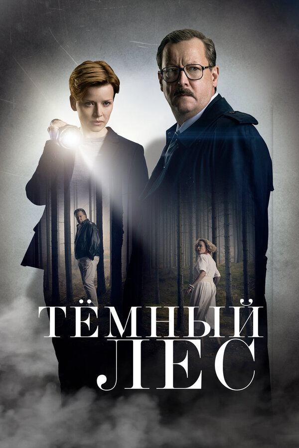 Тёмный лес (2020) - смотреть онлайн
